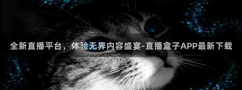jrkan直播nba在线直播：全新直播平台，体验无界内容盛宴-直播盒子APP最新下载