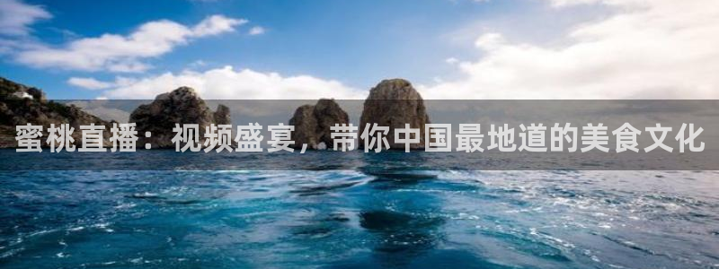 jrkan2023免费体育直播：蜜桃直播：视频盛宴，带你中国最地道的美食文化