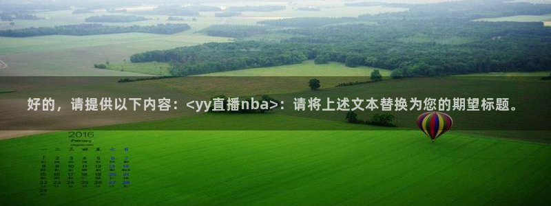 jrkan直播篮球：好的，请提供以下内容：<yy直播nba>：请将上述文本替换为您的期望标题。