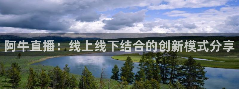 jrkan体育在线直播免费观看：阿牛直播：线上线下结合的创新模式分享