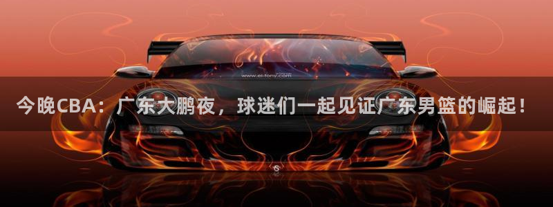 jrkan直播体育网nba：今晚CBA：广东大鹏夜，球迷们一起见证广东男篮的崛起！