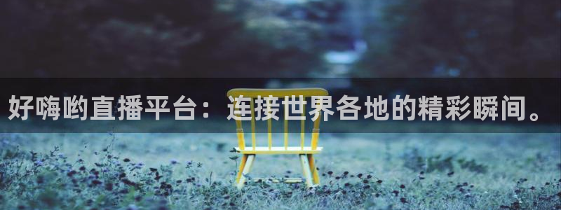 jr看直播nba：好嗨哟直播平台：连接世界各地的精彩瞬间。