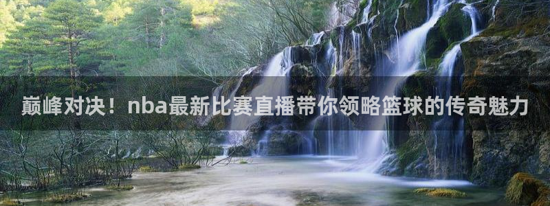 jrkan2023免费体育直播：巅峰对决！nba最新比赛直播带你领略篮球的传奇魅力