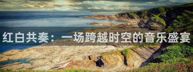 jrkankan直播体育网：红白共奏：一场跨越时空的音乐盛宴