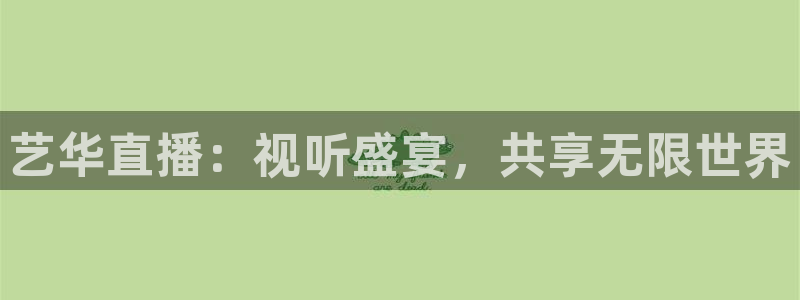nba直播jrkan：艺华直播：视听盛宴，共享无限世界