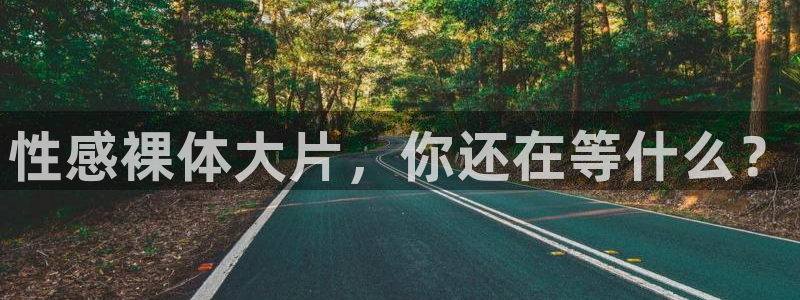 jrkan直播体育nba：性感裸体大片，你还在等什么？